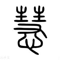 慧說文解字|慧字《说文解字》原文及注解